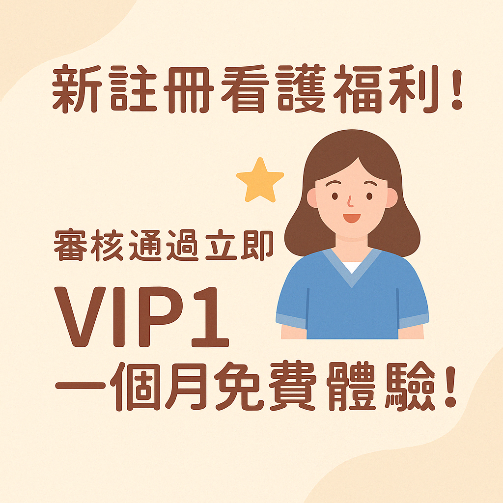 🎉 新註冊看護福利!審核通過立即享 VIP1 一個月免費體驗!